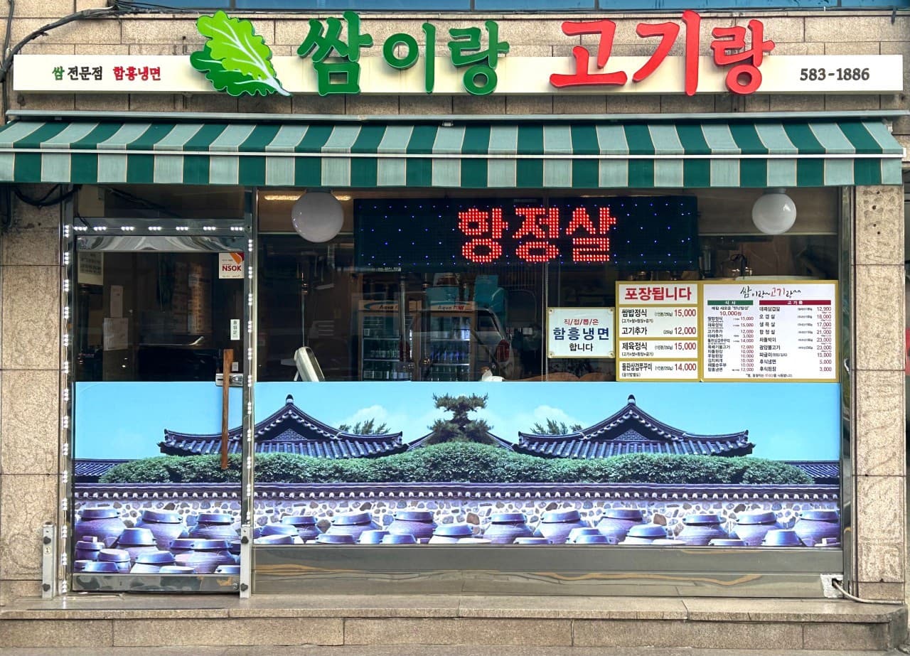 쌈이랑고기랑 외관 대표 사진